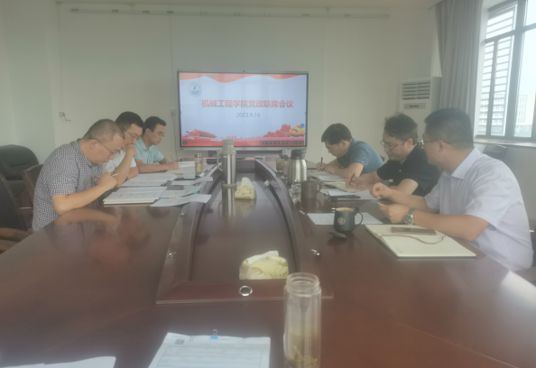 1695109549967582.png 党政联席会议.png