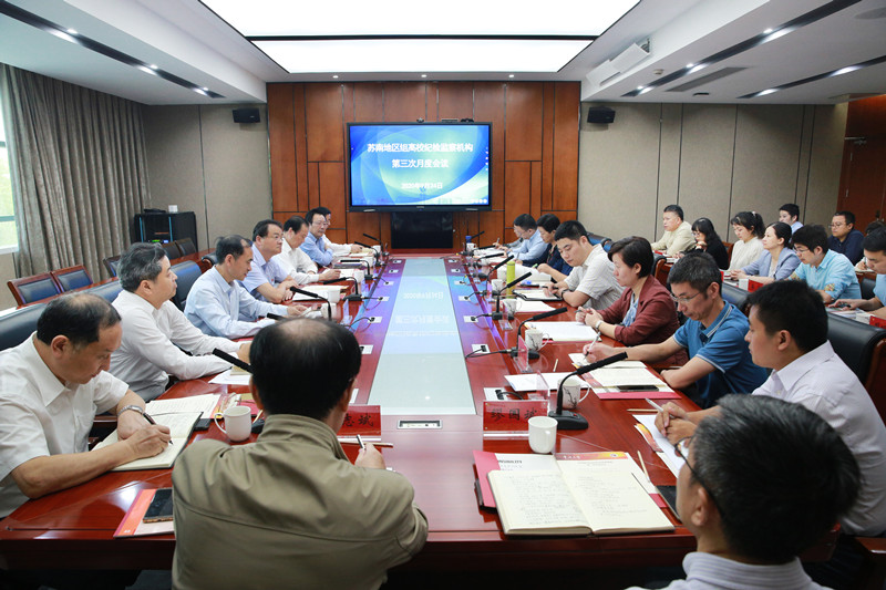 3苏南地区组高校纪检监察机构第三次月度会议.jpg